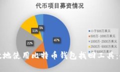 如何有效地使用比特币钱