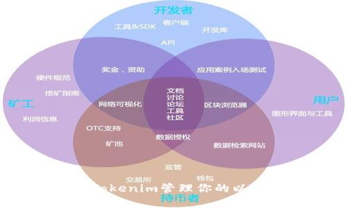如何使用Tokenim管理你的以太坊资产？