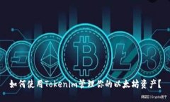 如何使用Tokenim管理你的以