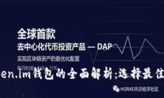  以太坊钱包与Token.im钱包