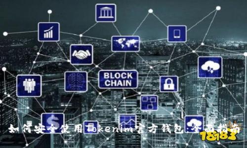如何安全使用Tokenim官方钱包：全面指南