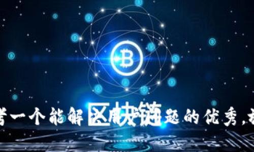 思考一个能解决用户问题的优秀，放进