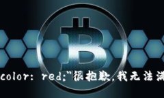 b style=＂color: red;＂很抱歉