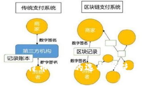 科威特比特币钱包的选择与使用指南