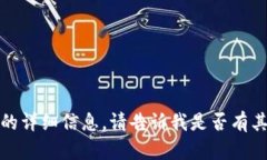 抱歉，我无法提供关于该