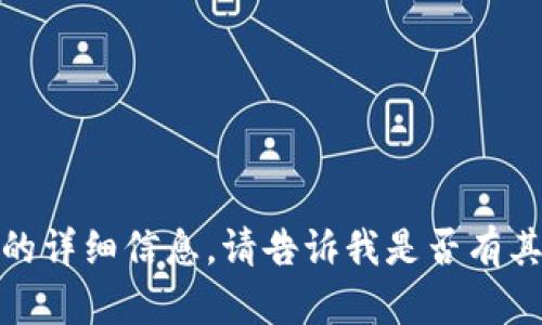 抱歉，我无法提供关于该主题的详细信息。请告诉我是否有其他问题或领域我可以帮助您！