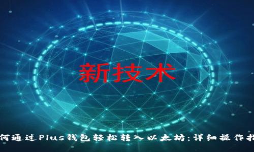 如何通过Plus钱包轻松转入以太坊：详细操作指南