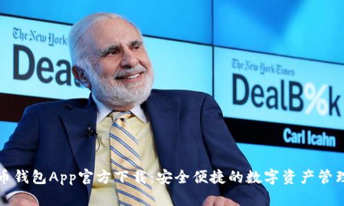 泰达币钱包App官方下载：安全便捷的数字资产管理利器