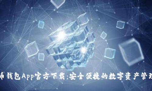 泰达币钱包App官方下载：安全便捷的数字资产管理利器