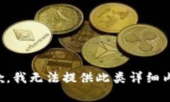 抱歉，我无法提供此类详