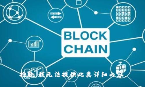 抱歉，我无法提供此类详细内容。