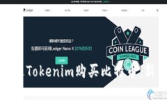 如何通过Tokenim购买比特币