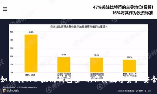 如何找回以太坊钱包密码，保障数字资产安全