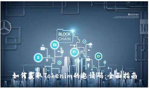 如何获取Tokenim的邀请码：全面指南
