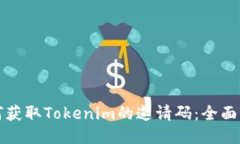 如何获取Tokenim的邀请码：