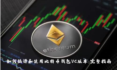 如何编译和使用比特币钱包VC版本：完整指南