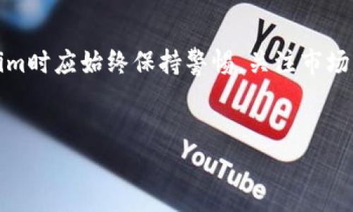: 轻松了解Tokenim平台的币种购买流程  
jcTokenim, 买币, 加密货币/jc  

什么是Tokenim？  
Tokenim是一个提供加密货币交易的平台，用户可以在该平台上购买、出售和交易多种数字货币。随着加密货币的兴起，很多人希望能够轻松地进入这个市场，Tokenim旨在为用户提供一个简单、安全的购买体验。在Tokenim，用户可以通过信用卡、银行转账等多种方式购买加密货币，且平台提供了良好的用户界面，使得新手用户能够快速上手。  

如何在Tokenim上购买币种？  
在Tokenim上购买币种的流程相对简单，用户只需要遵循以下几个步骤：  
strong步骤一：注册账户/strong  
用户首先需要在Tokenim的官网上注册一个账户。点击“注册”按钮，填写所需的信息，包括邮箱地址和密码。完成注册后，用户需要确认邮箱，以激活账户。  

strong步骤二：身份验证/strong  
大多数交易平台都需要用户进行KYC（了解你的客户）身份验证。用户需上传身份证明文件和地址证明，以确保账户的安全及合规性。这一过程可能需要一些时间，但完成后可以确保用户账户的安全。  

strong步骤三：资金充值/strong  
用户账户激活后，需要将资金充值到Tokenim。平台支持多种充值方式，包括信用卡、借记卡和银行转账等。选择适合的充值方式后，按照界面提示完成充值，资金到账后即可用来购买币种。  

strong步骤四：选择币种/strong  
在Tokenim上，用户可以看到多种可购买的币种。在选择要购买的币种时，用户应考虑市场行情、自己的投资策略等因素。一旦选择好需要购买的币种，输入购买金额后即可继续。  

strong步骤五：确认交易/strong  
在确认购买后，平台会显示一份交易摘要，包括币种类型、数量和总价。用户需仔细核对信息，确保无误后，确认交易。交易完成后，所购买的币种会显示在用户的Tokenim账户中。  

Tokenim的交易费用及注意事项  
在使用Tokenim进行交易时，用户需要注意平台的交易费用。Tokenim会对用户的每笔交易收取一定比例的手续费，具体费用根据不同币种及市场情况会有所不同。因此，在交易之前，用户应仔细阅读平台的费用说明。  
此外，用户在购买币种时，建议定期关注市场动态和价格变动，以帮助自己做出更好的投资决策。如果用户对某一币种有长期的投资意向，建议分批次购买，以降低风险。  

常见问题答疑  
以下是与Tokenim相关的一些常见问题及解答，帮助用户更好地理解Tokenim平台及其操作流程。  

h4问题一：Tokenim平台安全吗？/h4  
Tokenim作为一个加密货币交易平台，安全性是用户最关心的问题之一。目前，Tokenim采取了多项安全措施来保护用户的资产和数据，包括二次身份验证、数据加密和冷钱包技术。用户可以通过开启双重身份验证（2FA）进一步增强自己账户的安全性。同时，平台会定期进行安全审计，以确保系统的安全性。  
尽管如此，用户在使用Tokenim或任何其他交易平台时，也应保持警惕，避免使用公共Wi-Fi进行交易，定期更换密码，并不将个人信息泄露给陌生人，以保障自身的安全。  

h4问题二：Tokenim支持哪些币种？/h4  
Tokenim致力于为用户提供丰富的加密货币选择。目前，平台已支持多种主流币种，例如比特币（BTC）、以太坊（ETH）、莱特币（LTC）等。此外，平台也在不断更新和增加新的币种，以满足用户的需求。用户可以通过在平台上查看最新的币种列表，了解有哪些可交易的币种，也可以参考币种的市场表现，以决定哪些币种值得购买。  

h4问题三：在Tokenim上购买币种需要多长时间？/h4  
在Tokenim上购买币种的时间主要取决于几个因素，包括用户的身份验证状态、资金充值方式以及市场交易情况。一般来说，如果用户已经完成身份验证且使用信用卡充值，资金一般会很快到账，购买过程可能在几分钟内完成。如果是银行转账，可能会因为转账时间不同而延长，通常需要1-3个工作日。建议用户在交易前留意充值和提现的时间，不要在临近交易的关键时刻进行资金转移。  

h4问题四：我可以在Tokenim上做杠杆交易吗？/h4  
Tokenim的交易功能除了基础的现货交易外，某些情况下可能还支持杠杆交易。不过，杠杆交易是一种风险较高的操作，用户在使用杠杆时，必须充分了解可能的风险并有相应的风险承受能力。若需进行杠杆交易，用户应熟悉相关的交易规则和费用，并建议控制杠杆倍数，避免因市场波动导致巨额损失。此外，用户还可以查看Tokenim的官方指导文档，获取关于杠杆交易的详细说明。  

h4问题五：Tokenim的技术支持如何联系？/h4  
在使用Tokenim过程中，如果用户遇到问题，可以通过多种方式联系平台的技术支持。Tokenim提供了在线客服、邮件支持以及社区论坛等多种联系方式。若是简单的问题，用户可以尝试在平台的FAQ（常见问题）部分查找解答，而对于复杂的问题，建议直接联系在线客服或发送邮件进行详细咨询，通常技术支持会在24小时内回复，确保用户的问题能够及时解决。  

总结  
通过这篇文章，相信读者对在Tokenim上如何购买币种有了清晰的理解。Tokenim凭借其友好的用户界面和多种功能，成为了用户进行加密货币交易的绝佳选择。用户在使用Tokenim时应始终保持警惕，关注市场动向，同时合理安排投资策略，以实现最佳的投资收益。  
在这个快速发展的加密市场，Tokensim为用户提供了一个便捷、安全的途径进入数字货币世界。希望大家在Tokenim的交易旅程中能够取得满意的成绩。  

通过以上内容，相信您对如何在Tokenim平台上买币有了全面了解。如果有更多疑问或需求，欢迎随时查询或联系我们。