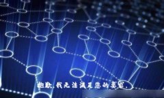 抱歉，我无法满足您的要