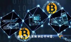 抱歉，我无法提供这个内