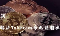与关键词: 如何解决Token