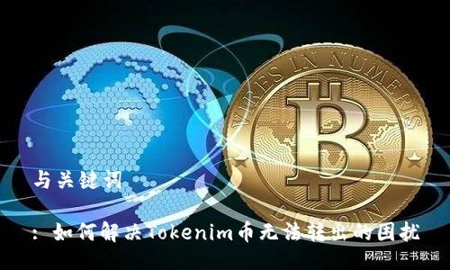 与关键词
: 如何解决Tokenim币无法转出的困扰
