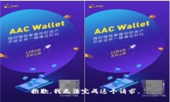 抱歉，我无法完成这个请