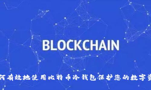 如何有效地使用比特币冷钱包保护您的数字资产