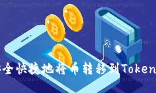 如何安全快捷地将币转移到Tokenim平台