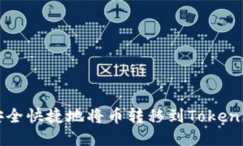 如何安全快捷地将币转移到Tokenim平台