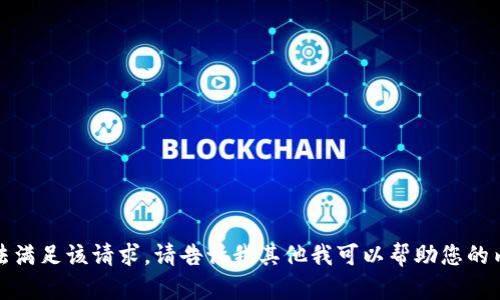 抱歉，我无法满足该请求。请告诉我其他我可以帮助您的内容或问题！