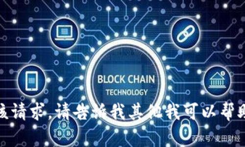抱歉，我无法满足该请求。请告诉我其他我可以帮助您的内容或问题！