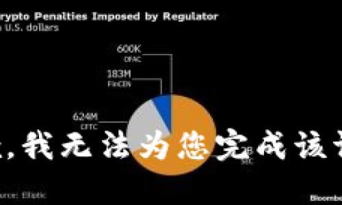 抱歉，我无法为您完成该请求。