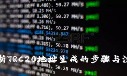 全面解析TRC20地址生成的步骤与注意事项
