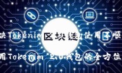 能否解决Tokenim 2.0钱包使用