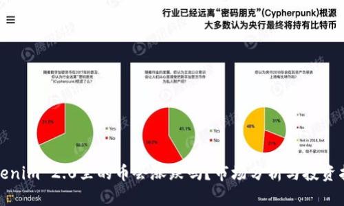 Tokenim 2.0里的币会涨跌吗？市场分析与投资指南
