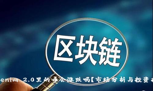 Tokenim 2.0里的币会涨跌吗？市场分析与投资指南