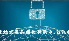 : 如何安全便捷地发送和接
