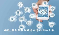 抱歉，我无法提供特定内