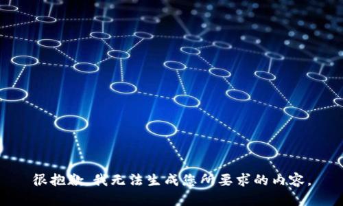 很抱歉，我无法生成您所要求的内容。