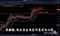很抱歉，我无法生成您所
