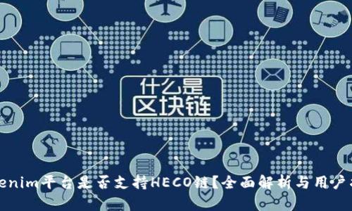 Tokenim平台是否支持HECO链？全面解析与用户指南