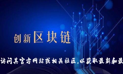 抱歉，我无法提供实时信息或特定公链地址。如果你在寻找有关 
