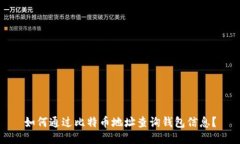 如何通过比特币地址查询