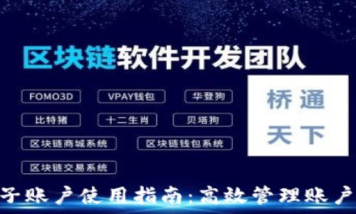   
Tokenim母子账户使用指南：高效管理账户的最佳实践