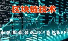 如何选择和使用最佳的X