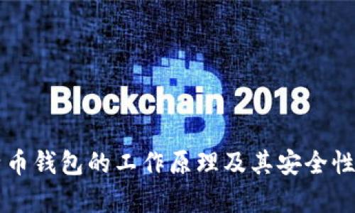 比特币钱包的工作原理及其安全性分析
