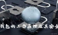 比特币钱包的工作原理及