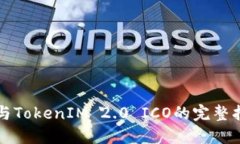 参与TokenIM 2.0 ICO的完整指