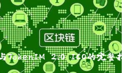 参与TokenIM 2.0 ICO的完整指南