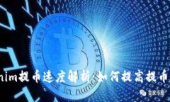 Tokenim提币速度解析：如何